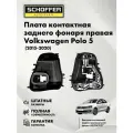 Плата контактная заднего фонаря правая Volkswagen Polo (2015-2020), SHF-04717