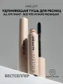 Тушь для ресниц INGLOT All Eye Want, чёрная, стойкая, удлиняющая, с силиконовой щеточкой, 8,5 мл