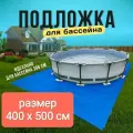 Подстилка под бассейн 4х5 синий (идеально для бассейна 300-360см)