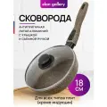Сковорода глубокая 18 см Elan Gallery гармония вкуса Коричневый опал с крышкой ф18, съемная ручка