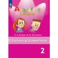 Английский в фокусе 2 класс Быкова. Сборник упражнений. 2024. Новый ФПУ