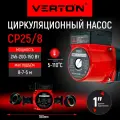 Циркуляционный насос Verton AQUA CP25/8 (245-200-150Вт, Qmax60-50-40л/мин, Hmax8-7-5, L180мм, подкл38мм)
