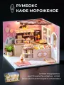 Румбокс Креативный кит Кафе Мороженое с куполом, подсветкой и русской инструкцией