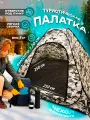 Палатка, зимняя, туристическая, однослойная, 2,5x2,5 м, до трех человек