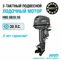 Лодочный мотор HND OB30HS