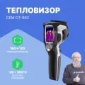 DT-982 Тепловизор профессиональный