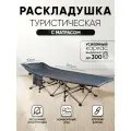 Раскладушка-кровать туристическая , усиленный каркас максимальная нагрузка 300 кг