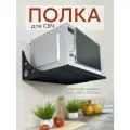 Полка для микроволновки настенная