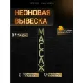 Неоновая вывеска Массаж