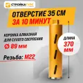 Коронка алмазная M22 89*370 мм по бетону сухорез Stroykatools