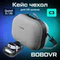 Кейс чехол BOBOVR C3 Carrying Case для Oculus Quest 3