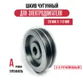 Шкив электродвигателя 28 мм х 110 мм для электрического компрессора (2 ремня, профиль - А, чугун)