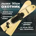 Лыжи охотничьи деревянные Маяк Охотник 90 х 15 см с креплением кожа с пяткой