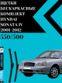 Щетки комплект Hyundai Sonata IV Тагаз 2001-2012 (550 и 500 мм)