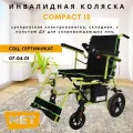 Суперлегкая электроколяска MET Compact 15, с пультом ДУ для сопровождающих лиц