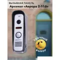 Вызывная панель Arsenal Аврора 2-110 (серебристый)