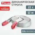 Динамическая стропа 22 т 12 м серия Туризм, рывковый трос для автомобиля, Tplus
