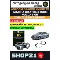 Светодиодные линзы Bi-Led AOZOOM Dragon Knight K7 5500K 3.0 для Mazda 6 GH 2007-2013 (Рестайлинг и Дорестайлинг) (2 шт.)