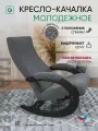 Кресло-качалка низкое для дома и дачи Glider Молодежное М