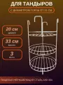 Этажерка для тандыра D - 20 см, 3-х ярусная с бортом