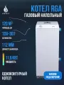Котел напольный газовый RGA АОГВ 11,6-3 исп 7 (RGA 11 хChange TL 2210-363)