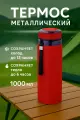 Термос 1000мл «Альпинист», бордовый, для горячих и холодных напитков