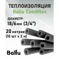 Теплоизоляция 3/4 (18/6 мм) 20 метров (2 м х 10 шт) Ballu Condiflex