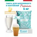 Смесь для мороженого и коктейлей Пломбир 1 кг