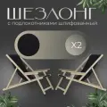 Кресло-шезлонг Элби с подлокотниками шлифованный с черной тканью для дома и для дачи, комплект 2 шт