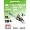 Цепная пила аккумуляторная Greenworks OCS800, 82V, 5,0 кВт, 50 см, бесщеточная, без АКБ и ЗУ,2009707