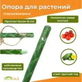 Опора для растений, колышек, с отверстием для бечёвки, 1,5м, стекловолокно с УФ-защитой, 30 штук