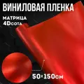 Виниловая самоклеющаяся пленка 4D сота матрица черный ,50х150 см