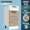 Стол кухонный напольный с 1 ящиком, цвет Дуб Горный / белый, ширина 40 см