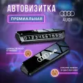 Премиальная парковочная автовизитка на торпеду автомобиля Audi