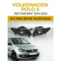 Противотуманные фары ПТФ Volkswagen Polo 5 рестайлинг (2014-2020) 70Вт