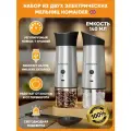 Набор электрических мельниц HOMAIDER SW-206, USB, 2 шт, для специй, металлический, серебристый
