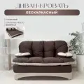 Диван раскладной двухместный от Div-one 195*93 см, трансформер, бескаркасный, спальное место 155*190 см, коричневый