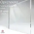Оргстекло прозрачное, акриловое, размер 50х40 см, толщина 8 мм