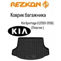 Коврик багажника на Kia Sportage 3 (2010-2016)