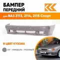 Бампер передний в цвет кузова для ВАЗ 2113, 2114, 2115 спорт 217 - Миндаль - Розовый