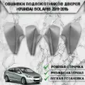 Заготовки из экокожи, обшивки подлокотников дверей для Хюндай Солярис / Hyundai Solaris 2011-2016 Г. В. Серые с Чёрной строчкой