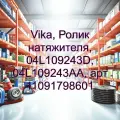 Vika Auto Quality, Ролик натяжителя, 04L109243D, 04L109243AA, арт 11091798601