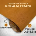 Ткань для авто алькантара самоклеющаяся 50 х 150 см коричневая