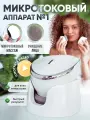 Аппарат микротоковый для массажа и очищения кожи