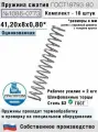 Пружина сжатия 1086-0773, L 41,20 мм; d 0,80 мм; D 8 мм ГОСТ 18793-80 (комплект 10 штук)
