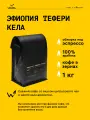 Кофе в зернах Сварщица Екатерина Эфиопия Тефери Кела под эспрессо - 1 кг