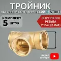 Тройник латунный ВВ 11/2 5 шт сантехнический