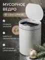 Мусорное ведро сенсорное для кухни, аккумуляторное сенсорное ведро для туалета, для спальни, с крышкой, белое, 6 л