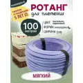 Ротанг полимерный для плетения, Мягкий 100м, Пастельно-сиреневый
