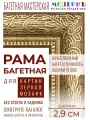 Рама багетная 40х50 для картин, золотая - 2,9 см, , 708-15